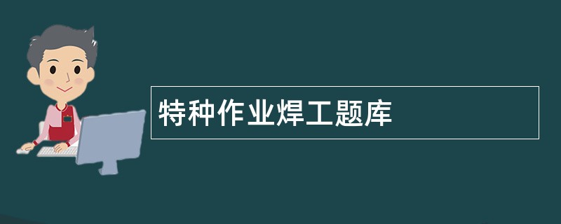 特种作业焊工题库