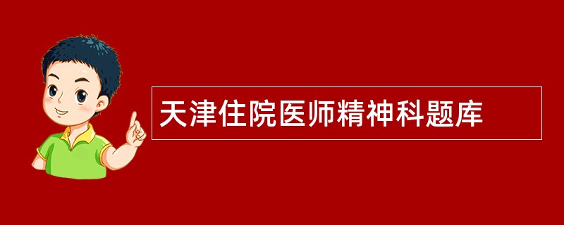 天津住院医师精神科题库