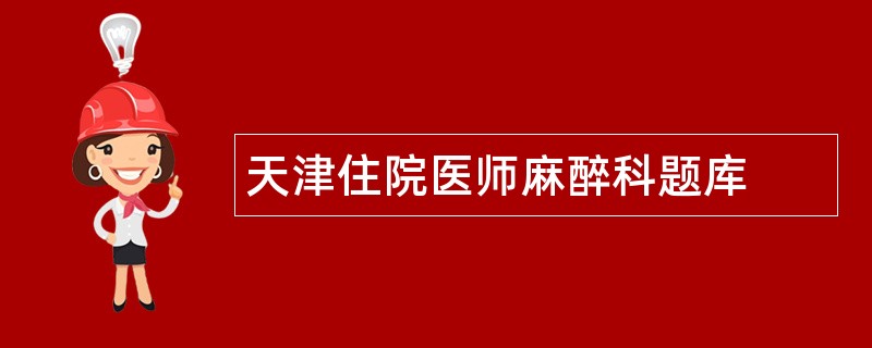 天津住院医师麻醉科题库