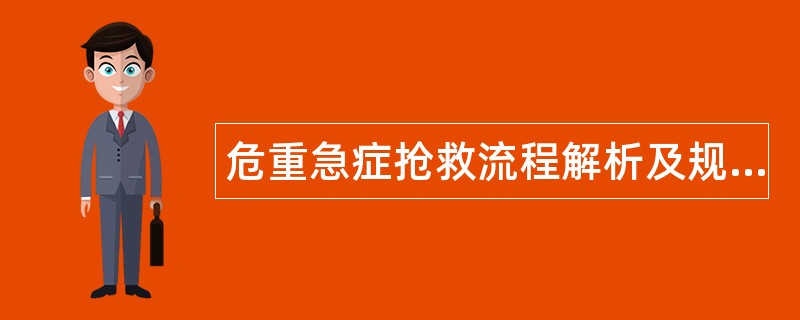 危重急症抢救流程解析及规范题库