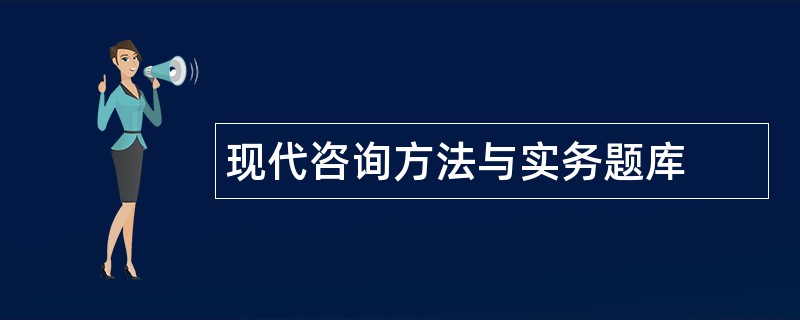 现代咨询方法与实务题库