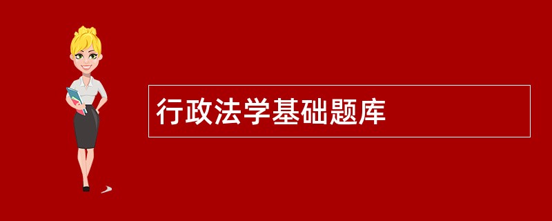 行政法学基础题库