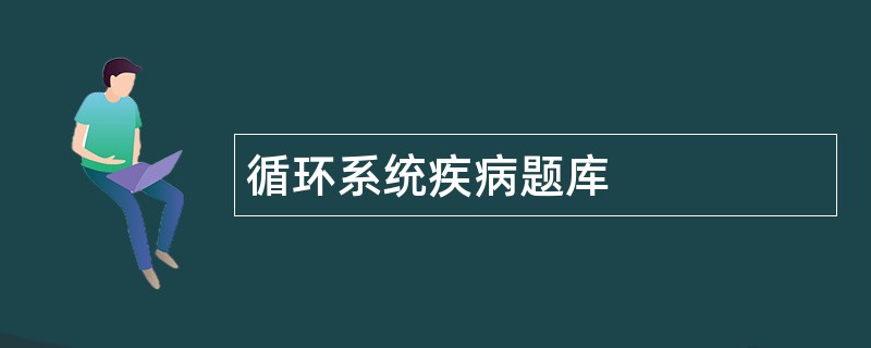 循环系统疾病题库