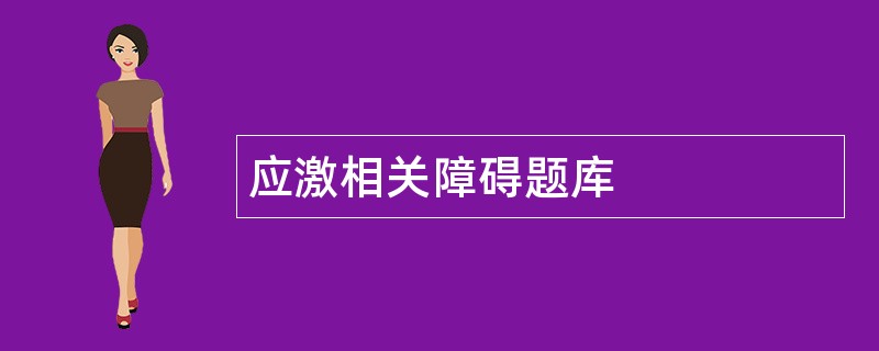 应激相关障碍题库