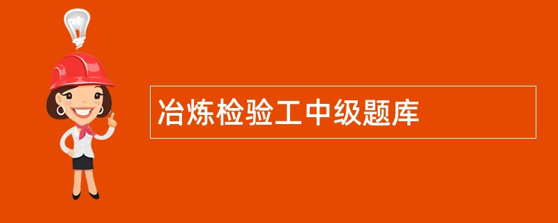 冶炼检验工中级题库
