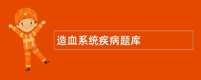 造血系统疾病题库