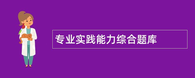 专业实践能力综合题库