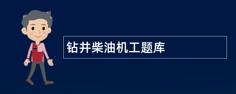 钻井柴油机工题库