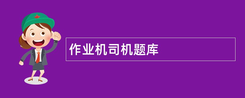 作业机司机题库