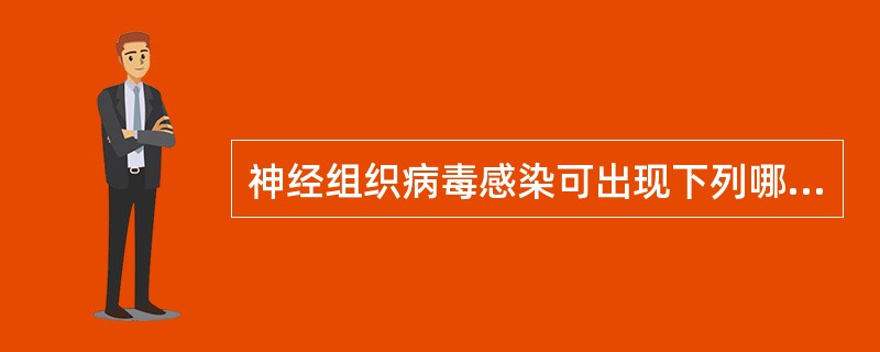 神经组织病毒感染可出现下列哪些变化()