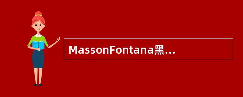 MassonFontana黑色素银浸染色法的正确结果是()