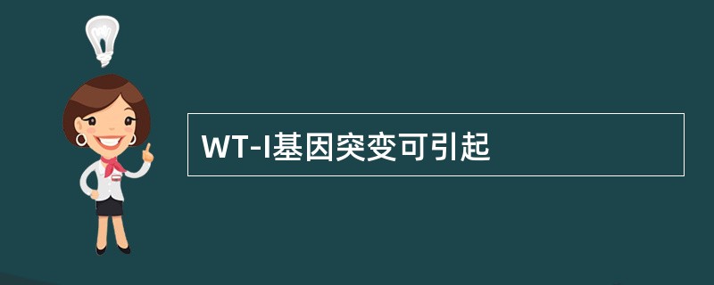 WT-I基因突变可引起