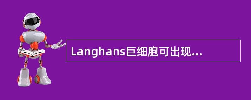 Langhans巨细胞可出现在下列何种疾病中()