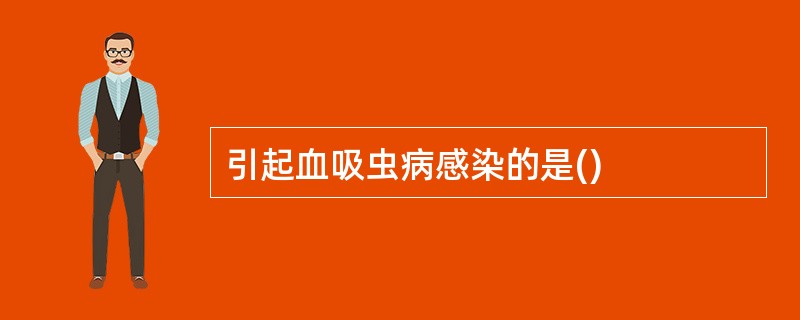 引起血吸虫病感染的是()