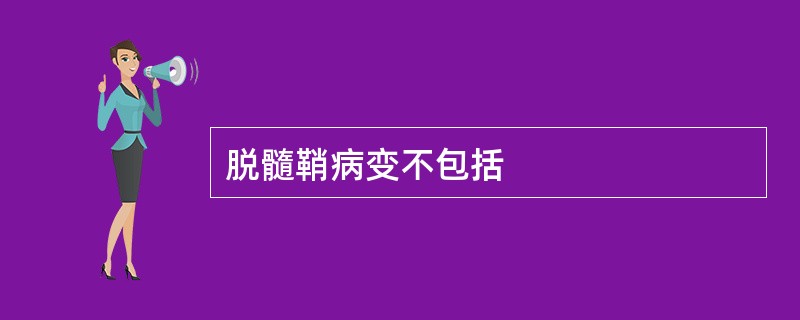 脱髓鞘病变不包括