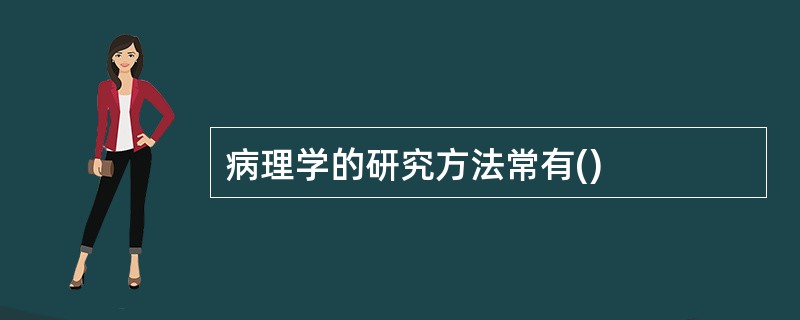 病理学的研究方法常有()