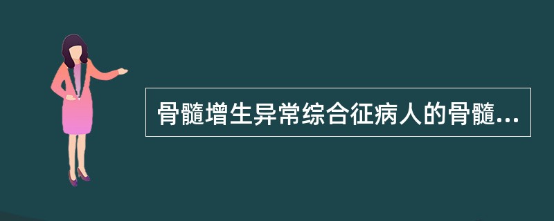 骨髓增生异常综合征病人的骨髓幼稚细胞中有Auer小体；见于