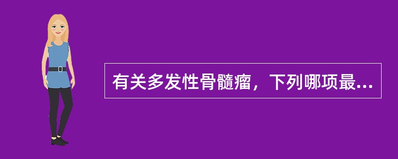 有关多发性骨髓瘤，下列哪项最有诊断价值