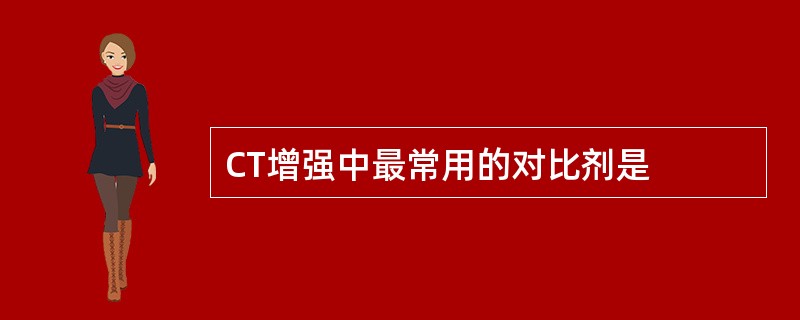 CT增强中最常用的对比剂是