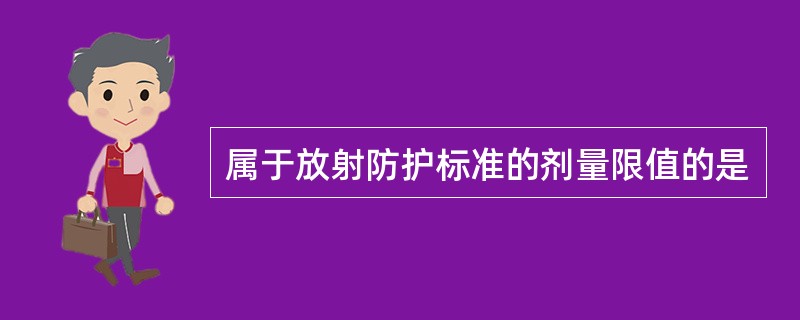 属于放射防护标准的剂量限值的是