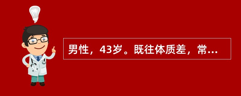 男性，43岁。既往体质差，常有发热及服多种药物史，近因尿色呈红茶样就诊。化验：RBC2.0×10<img border="0" style="width: 16px