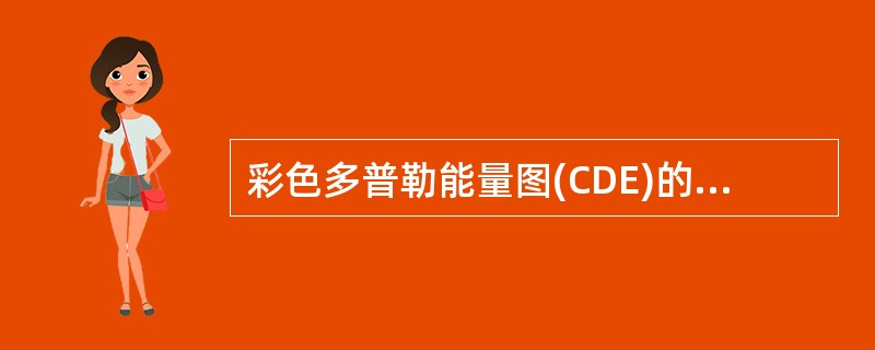 彩色多普勒能量图(CDE)的主要特点为