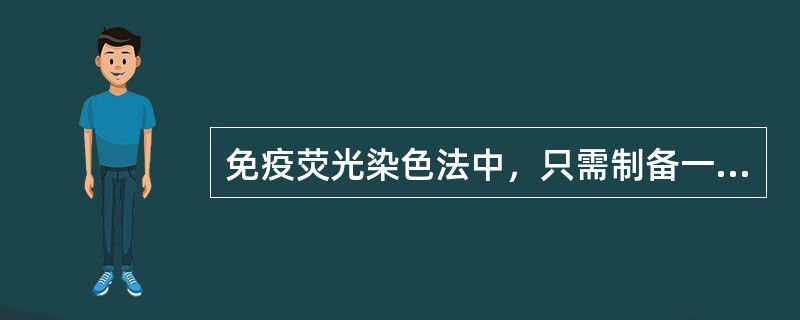 免疫荧光染色法中，只需制备一种抗体可以检出多种抗原()