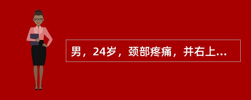 男，24岁，颈部疼痛，并右上肢麻木，以手部明显，根据所提供图像，最可能的诊断是<img border="0" style="width: 301px; height