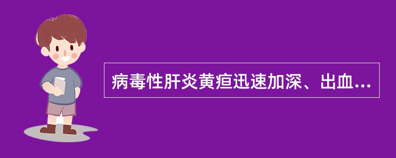 病毒性肝炎黄疸迅速加深、出血倾向、肝性脑病多见于（）