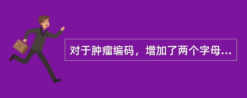 对于肿瘤编码，增加了两个字母，表示肿瘤动态，两个字母是：（）