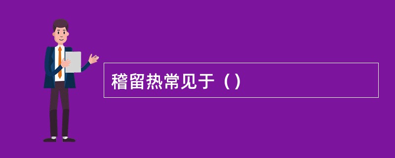 稽留热常见于（）