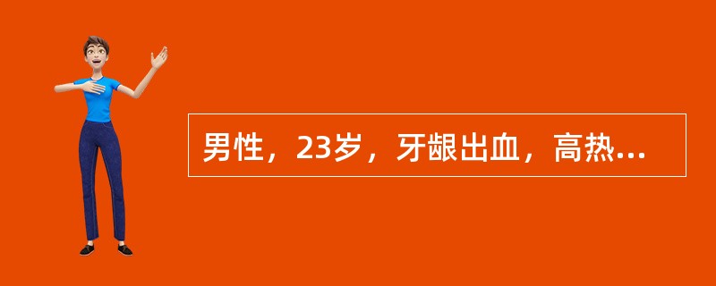 男性，23岁，牙龈出血，高热2周，查体：胸骨压痛，肝脾不大，下肢皮肤散在瘀点，WBC96×10<img border="0" style="width: 10px;