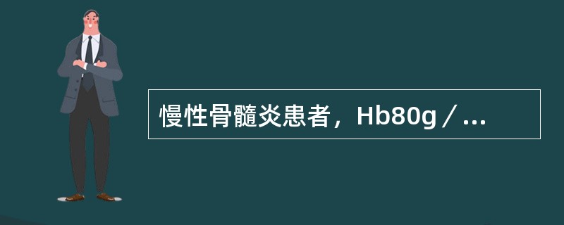 慢性骨髓炎患者，Hb80g／L，SI40ug／L，TIBC220ug／L，骨髓幼红细胞外铁（＋＋＋），铁粒幼红细胞0.15，其贫血为