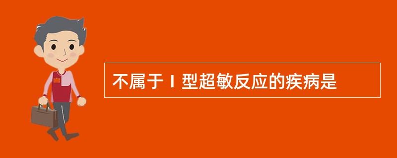 不属于Ⅰ型超敏反应的疾病是