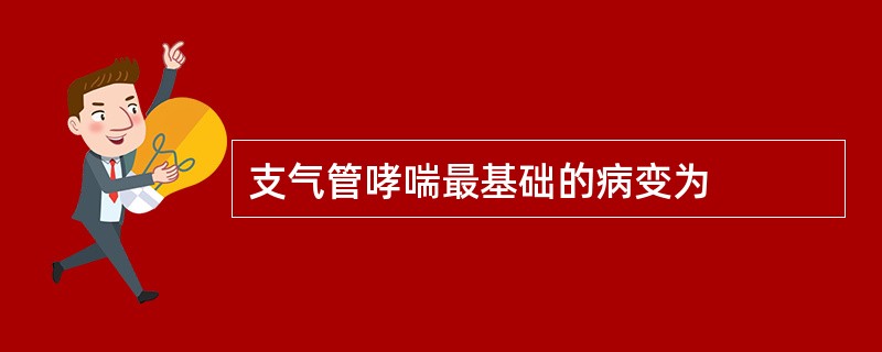 支气管哮喘最基础的病变为