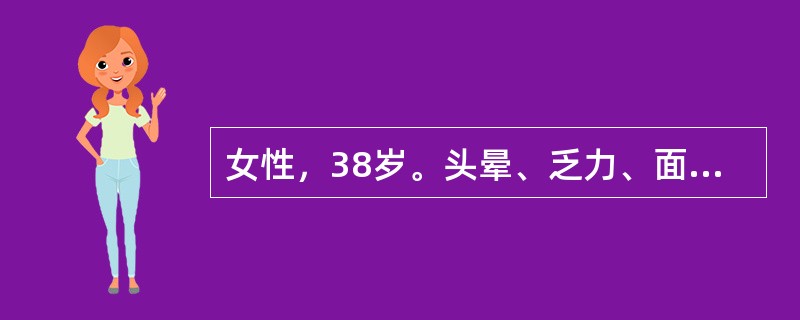 女性，38岁。头晕、乏力、面色苍白2年，加重1周住院。化验：Hb52g／L，WBC8.9×10<img border="0" style="width: 10px;