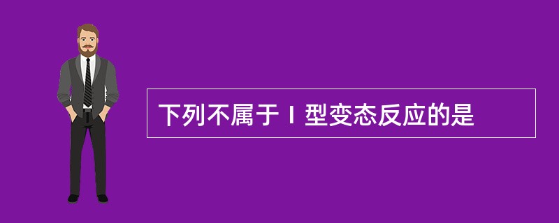 下列不属于Ⅰ型变态反应的是