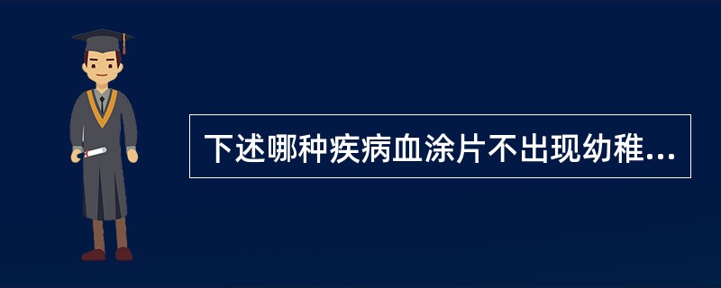 下述哪种疾病血涂片不出现幼稚细胞