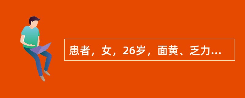 患者，女，26岁，面黄、乏力、皮肤紫癜一年，体检巩膜轻度黄染，Hb60g／L，RBC8×10<img border="0" style="width: 10px;