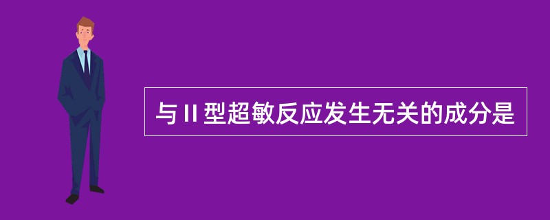 与Ⅱ型超敏反应发生无关的成分是