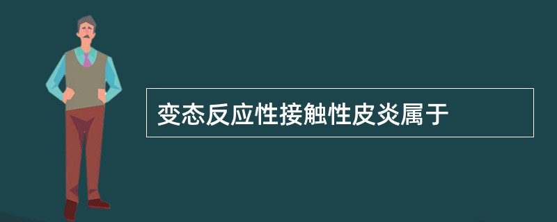 变态反应性接触性皮炎属于