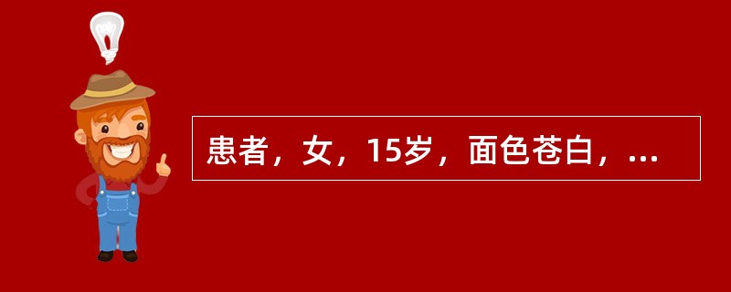 患者，女，15岁，面色苍白，疲乏无力3个月，体格检查：球结膜无黄染，脾轻度增大；血象检查RBC3.5×10<img border="0" style="width: