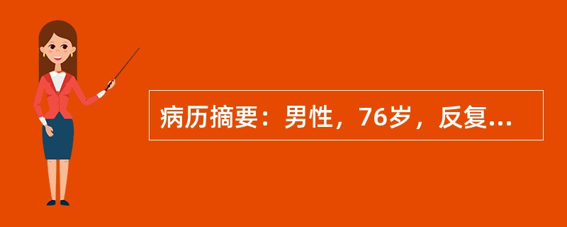 病历摘要：男性，76岁，反复胸闷、心悸30年，心前区剧烈疼痛12小时入院。入院时心电图除aVR导联外，普遍性ST段压低，当天CPK629.7U/L，LDH635.2U/L。查体时心脏听诊有多发性期前收