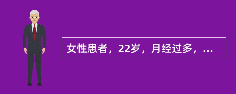 女性患者，22岁，月经过多，皮肤反复出血点半年。体检：轻度贫血貌，表浅淋巴结无肿大，肝脏、脾脏未触及，血红蛋白89g/L，血小板45乘以十的九次方/L，骨髓示增生活跃，粒系正常、红系中、晚幼红细胞增多