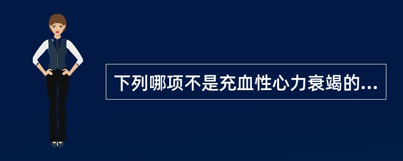 下列哪项不是充血性心力衰竭的表现