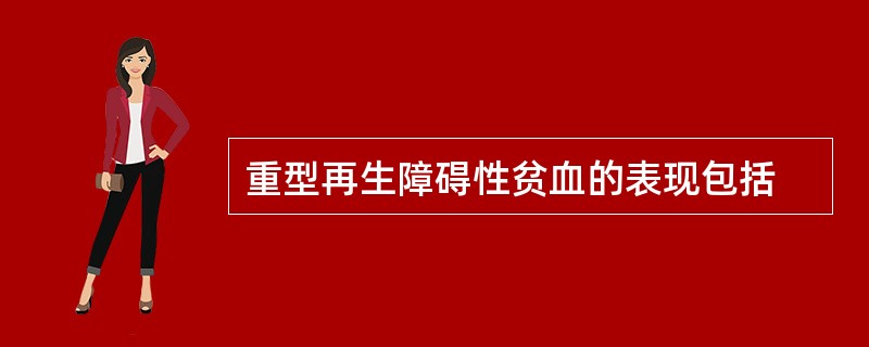 重型再生障碍性贫血的表现包括