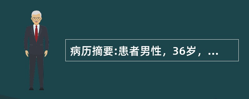 病历摘要:患者男性，36岁，劳累后心悸、气促2年，常伴有胸闷痛，出现过晕厥。体查：血压140/60mmHg，心界向左下扩大，胸骨右缘可触及收缩期震颤，闻及3/6级喷射性收缩期杂音，主动脉瓣第二听诊区可