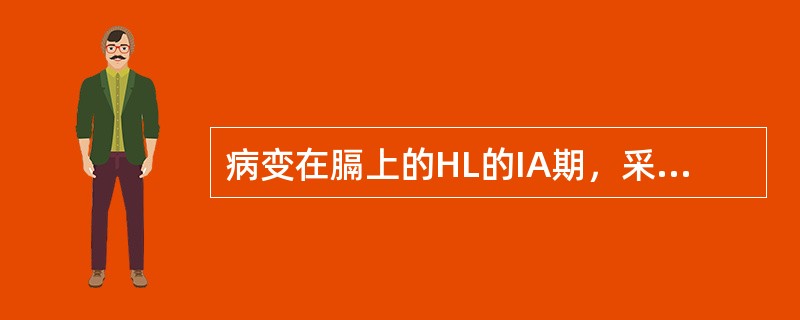 病变在膈上的HL的IA期，采用的扩大照射方式是