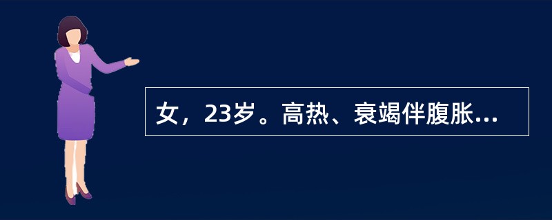 女，23岁。高热、衰竭伴腹胀10天。肝肋下5cm，质中，轻压痛，脾肋下8cm,，血红蛋白85g／L，白细胞2．4×10<img border="0" style="