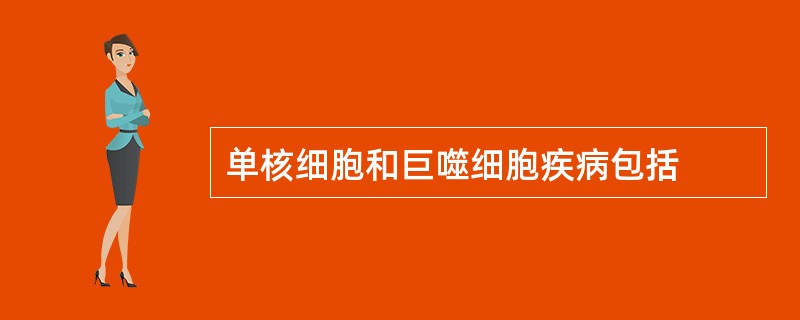 单核细胞和巨噬细胞疾病包括